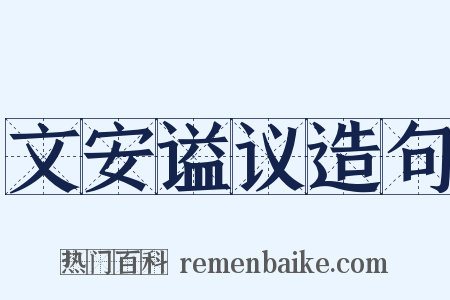 文安谥议造句是什么意思的图片